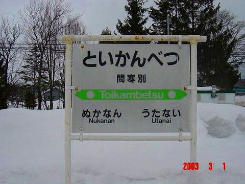 toikambetsu