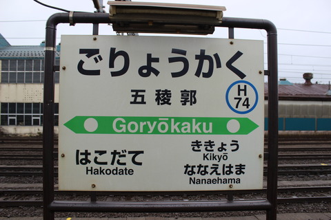 goryokaku