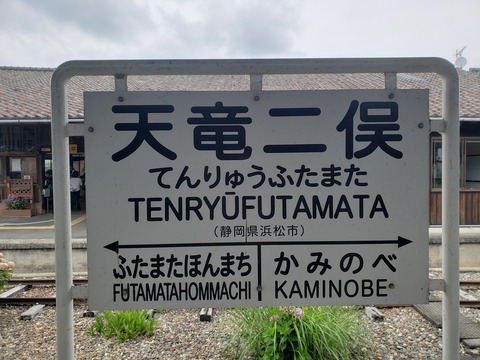 tenryufutamata