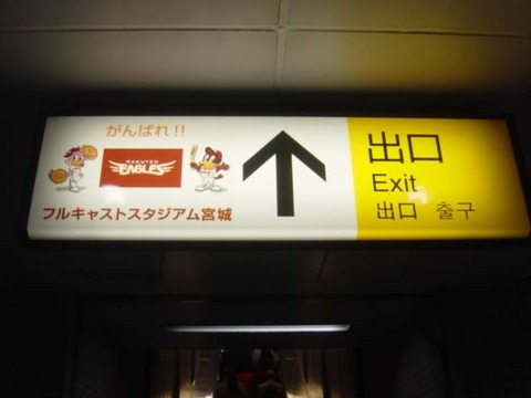 miyaginohara_exit_info