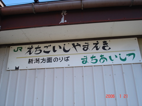 echigoishiyama_forNiigataSide_ekisya_kanban