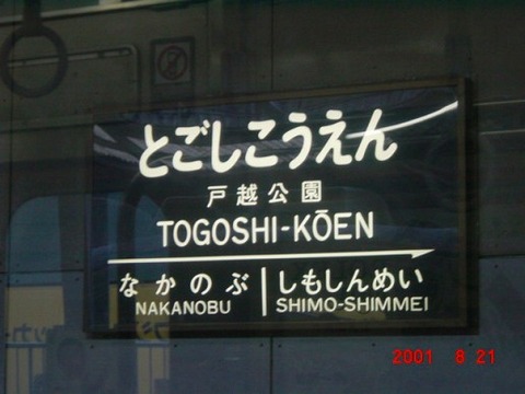 togoshikoen