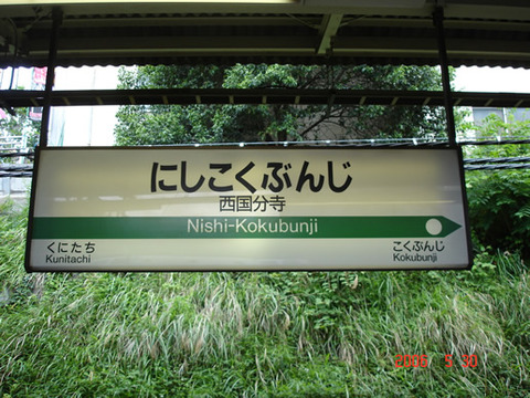 nishikokubunji