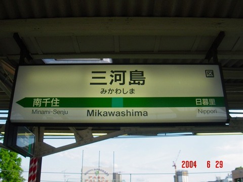 mikawashima