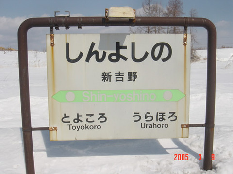 えきめぐりすとの各駅探訪 Jr新吉野駅 根室線 えきめぐりすとの各駅探訪 Jr新吉野駅 根室線
