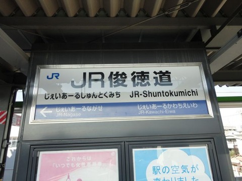 JRshuntokumichi_