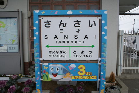 sansai_ekimae