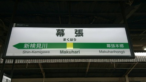 makuhari