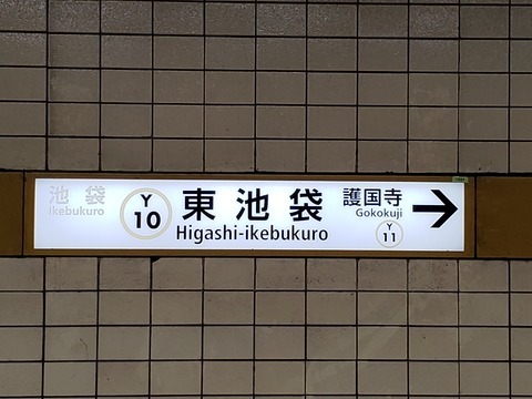 higashiikebukuro