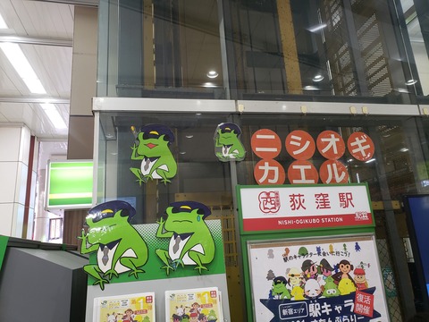 nishiogikubo_yurukyara