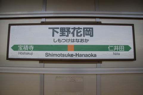 shimotsukehanaoka