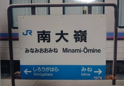 minamiomine