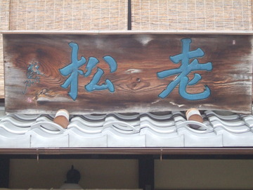 老松の看板