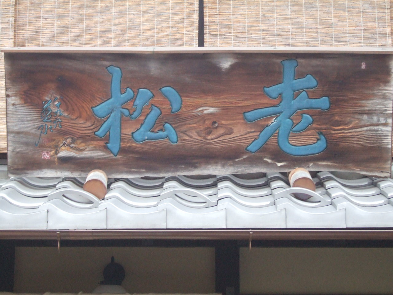 彦左の正眼 老松の 花びら餅 旅人の見た京都の御菓子 京都グルメ 彦左の正眼 老松の 花びら餅 旅人の見た京都の御菓子 京都グルメ
