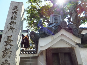 長講堂の瓦に六條の六が彫られている