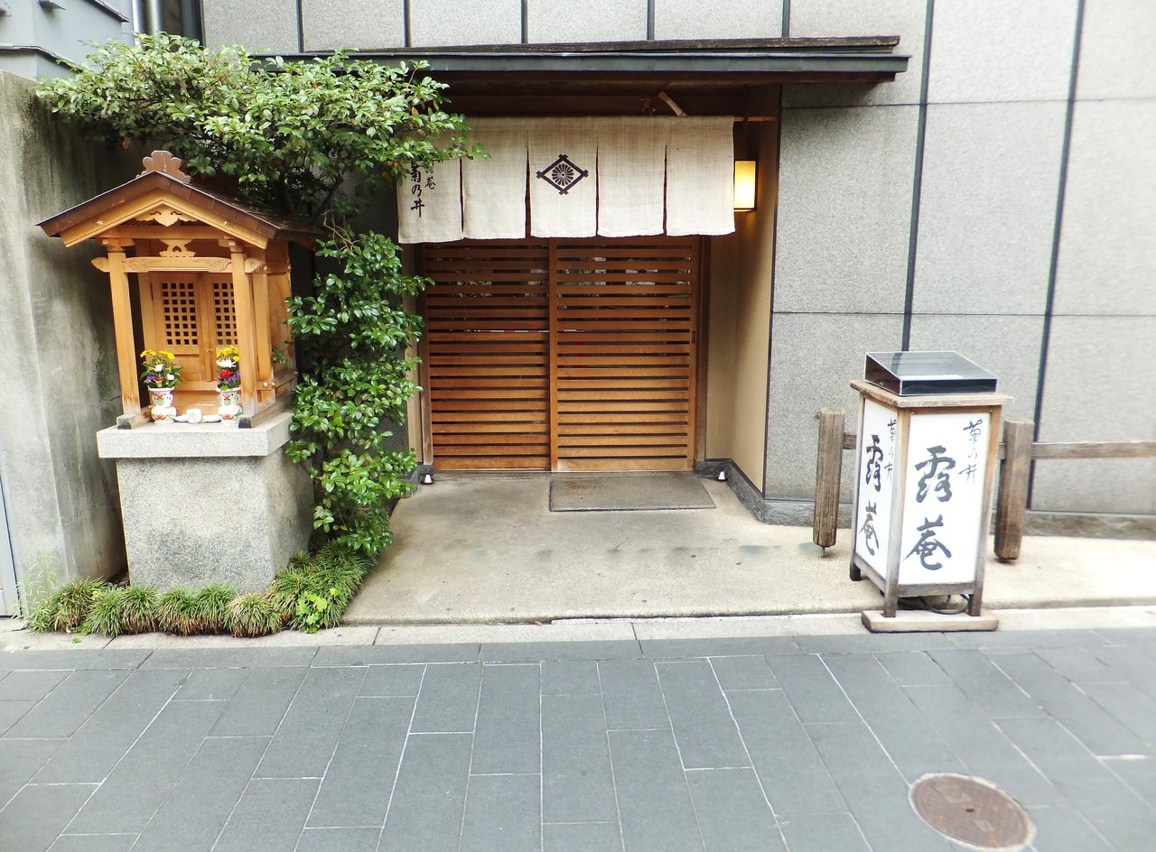 彦左の正眼 露庵 菊乃井 一見さんでしたが フレンドリーでお洒落なお店でした 彦左の正眼 露庵 菊乃井 一見さんでしたが フレンドリーでお洒落なお店でした