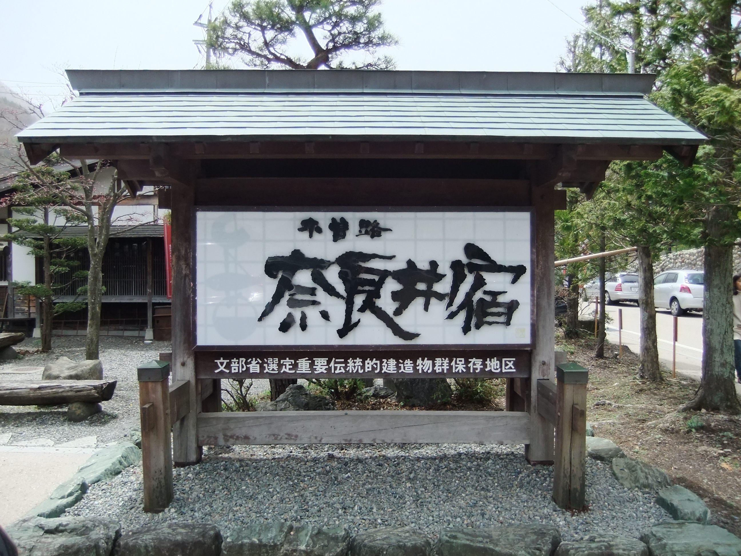 彦左の正眼 木曽路 奈良井宿 古き良き日本 を歩く Nhk朝ドラ おひさま のロケ地 彦左の正眼 木曽路 奈良井宿 古き良き日本 を歩く Nhk朝ドラ おひさま のロケ地