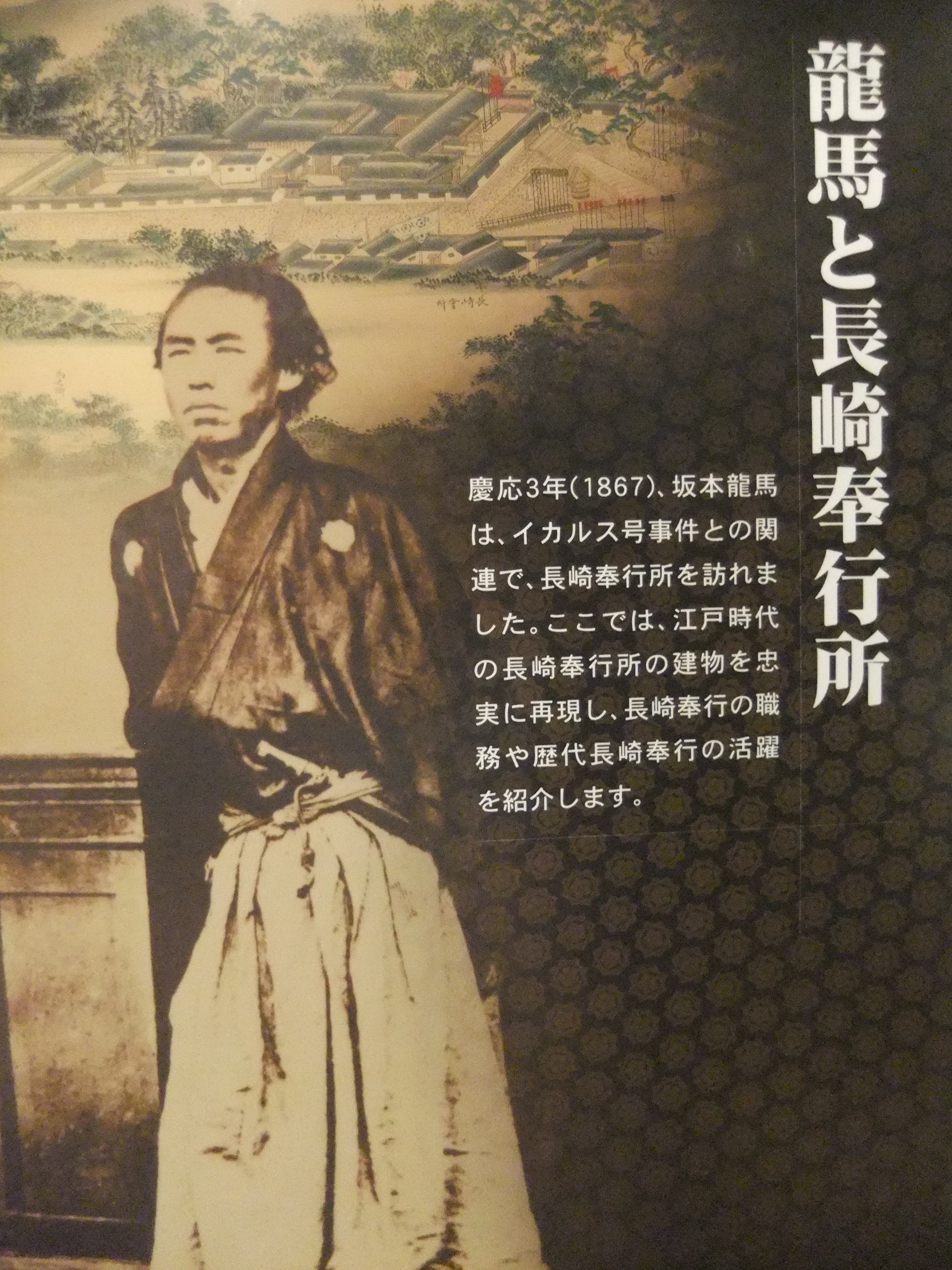 彦左の正眼 龍馬伝 長崎を歩く 彦左の正眼 龍馬伝 長崎を歩く