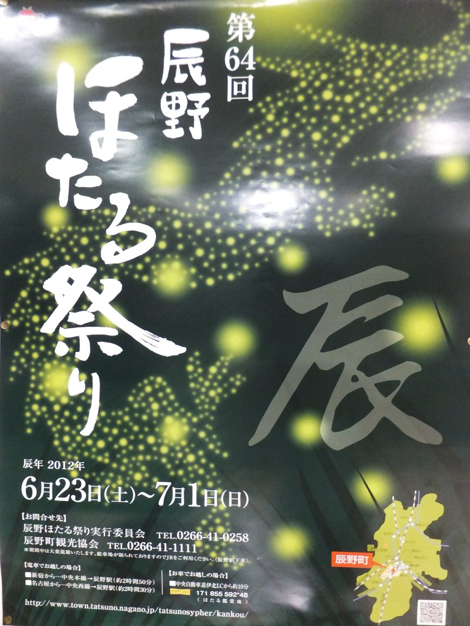 彦左の正眼 辰野 ほたる祭り に行って来た 松尾峡 ほたる童謡公園
