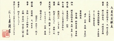 にし屋別荘献立