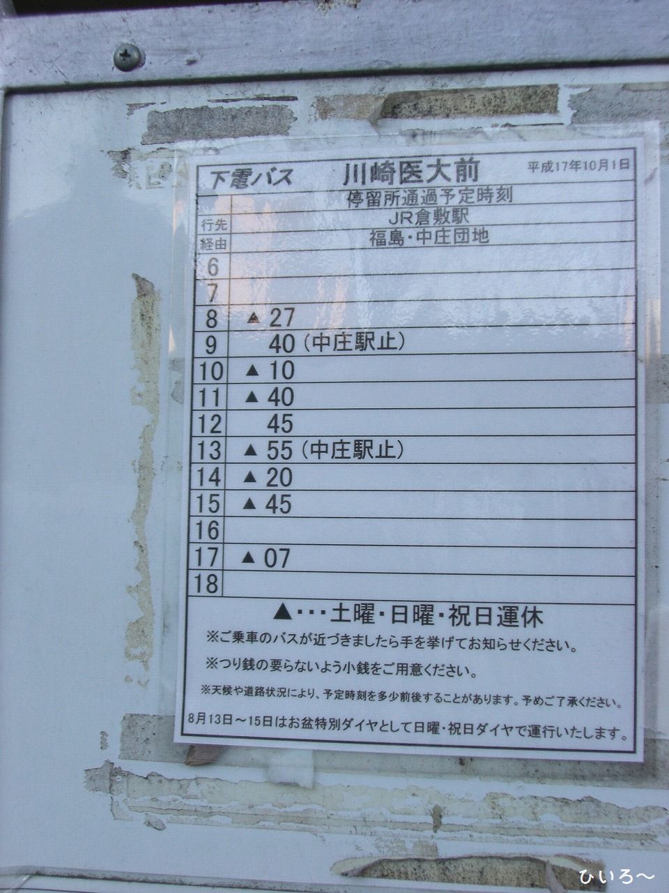 今は無い 川崎医大前 構内 バス停 ひいろ の自己満足乗り物ブログ 今は無い 川崎医大前 構内 バス停 ひいろ の自己満足乗り物ブログ