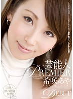 希咲あや