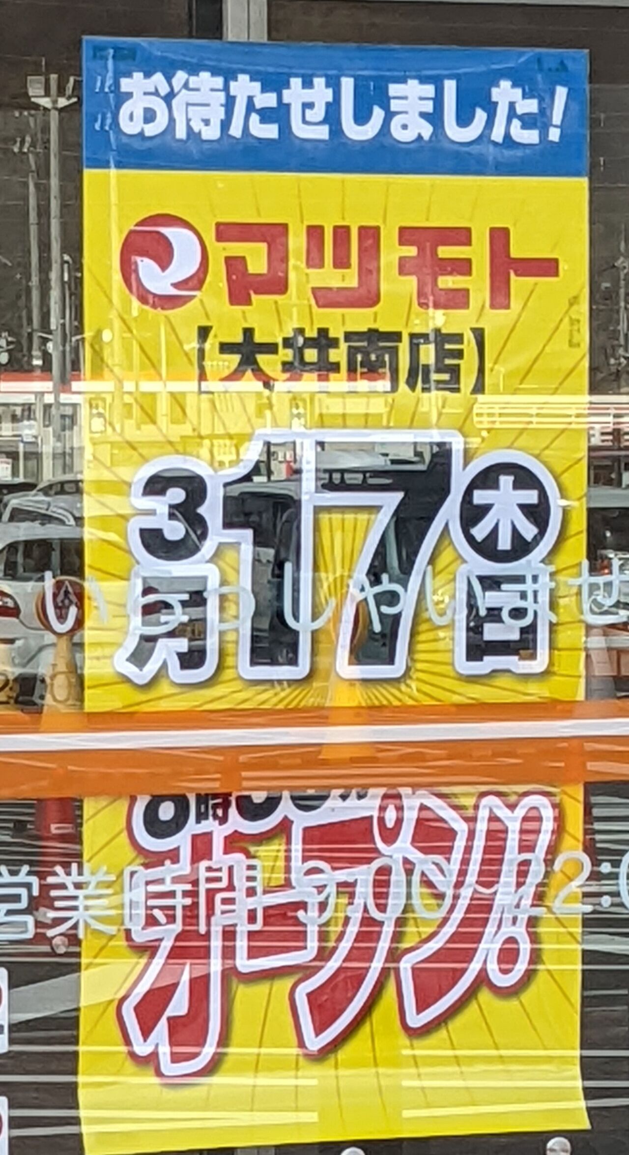 朗報 スーパーマツモト大井南店のオープン日がようやく決まる 京都目線 Fwf彡