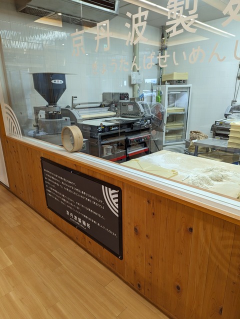 道の駅「京丹波 味夢の里」にある「京丹波製麺所」の生麺（うどん、そば）を買って帰った