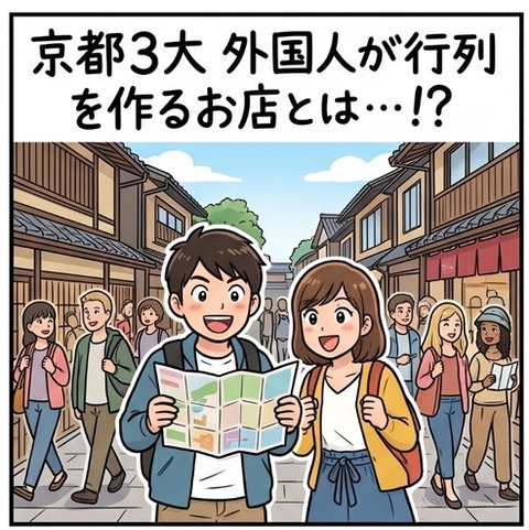 京都３大「外国人が行列を作るお店」とは