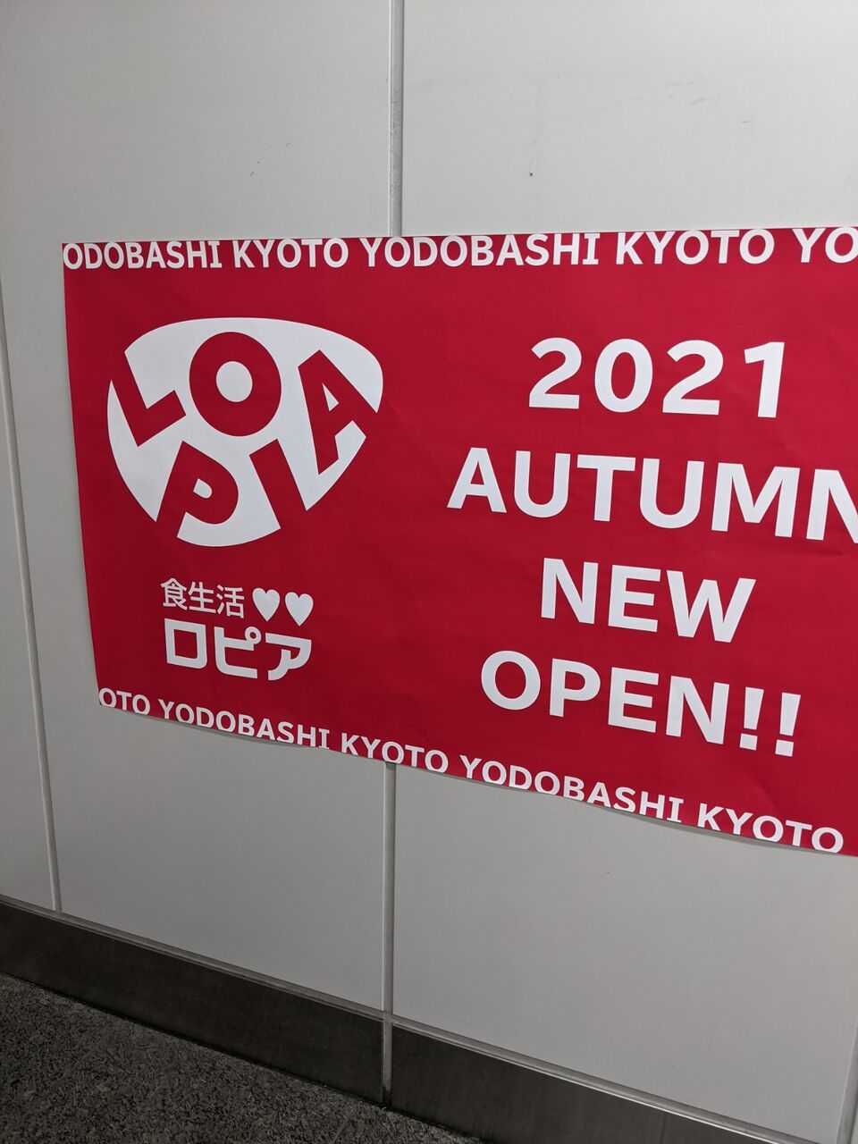 京都ヨドバシ 京都初出店の大型食品スーパー ロピア の開店日がついに判明 京都目線 Fwf彡