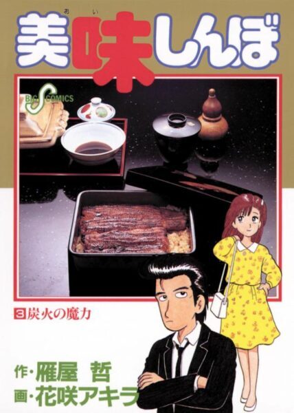 美味しんぼの士郎が海原に一泡吹かせたシーンってどれも面白かったよね