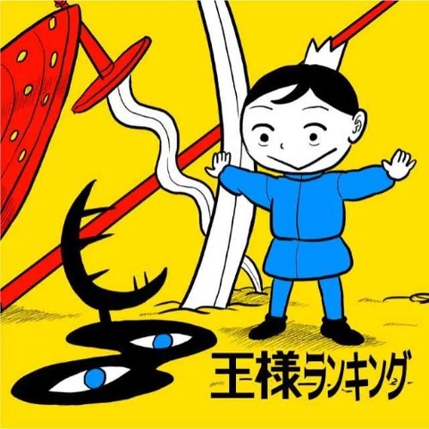 ousama-ranking