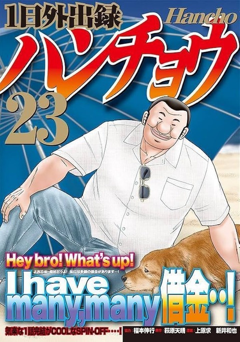 『1日外出録ハンチョウ』おっさんがただ飯を食うだけでもう23巻ｗｗｗｗｗｗｗｗｗｗ
