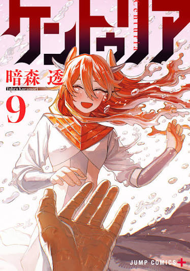 【ジャンプラ】ケントゥリアとか言う漫画、作者に人の心がない以外の弱点がないwwwwwwwwwwwwwwwwww