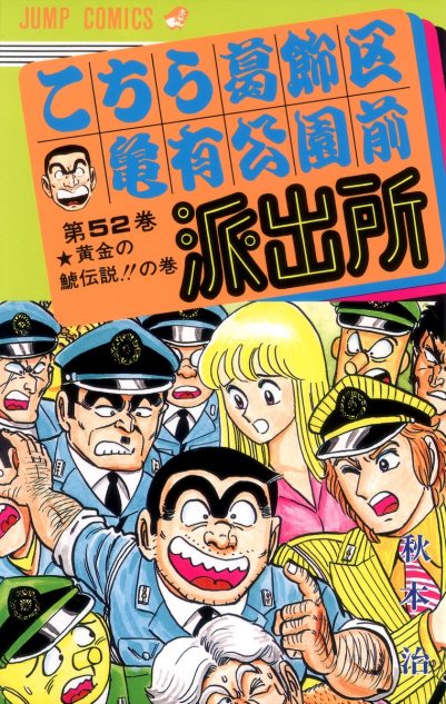 20200122-kochikame-main-401x633