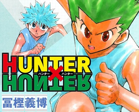 ハンターハンター