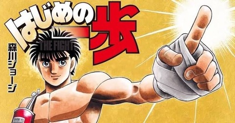 【急募】「はじめの一歩」の終わり方