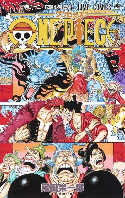 画像 ワンピース92巻の表紙がこちらwww 超 マンガ速報 画像 ワンピース92巻の表紙がこちらwww 超 マンガ速報