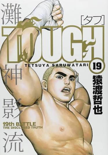 ネットでタフ語録を使ってる人間の98%はあんなクソ漫画1ページも読んだことないけどノリで使ってるという事実
