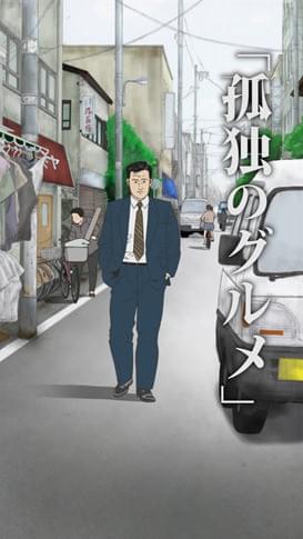 松重豊「孤独のグルメはアニメ化した方がいいんじゃない、いつまでも老けないし」
