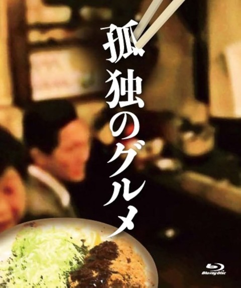 孤独のグルメ「お、良さそうなお店発見」→「まっず！！！」←こうならないからおもんない
