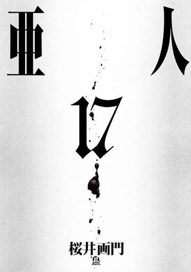 【悲報】「亜人」の後半、死ぬほどつまらない