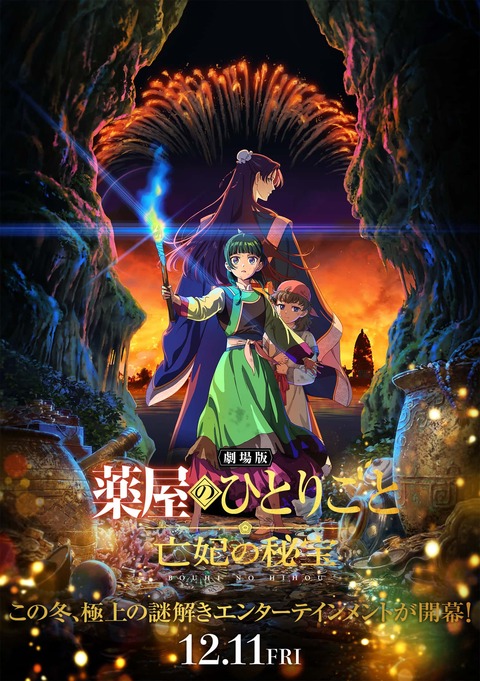 【悲報】劇場版薬屋のひとりごと　昔懐かしいアニメ映画感が強い