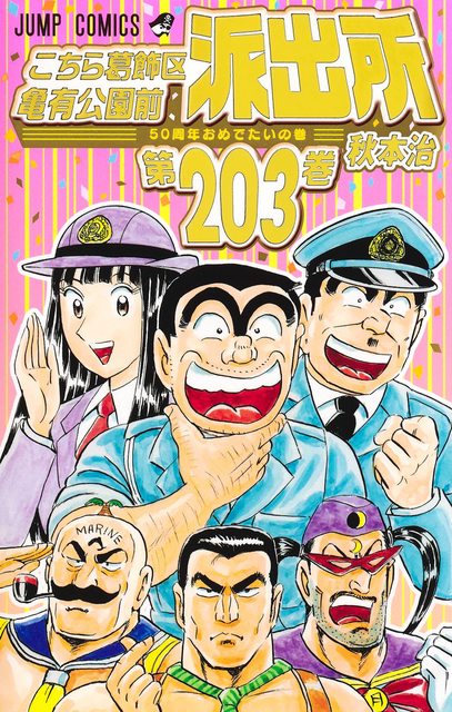 【衝撃】秋元康がこちら葛飾区亀有公園前派出所を週刊少年ジャンプに連載中に原稿を落とした回数ｗｗｗ