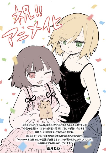 みい山がアニメ化しちゃいけない理由