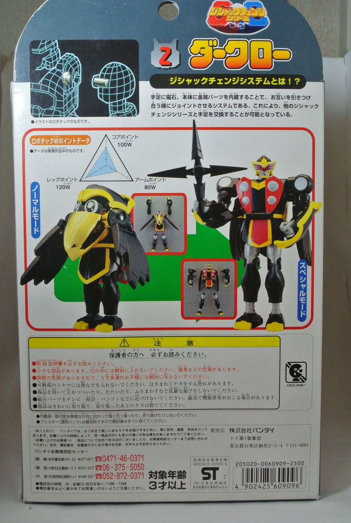 ジシャックチェンジシリーズ2 ダークロー レビュー : ハニワの玩具部屋