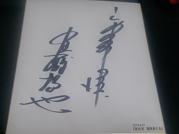 ヒーロー神髄 宮内洋 サイン本 東映特撮 Gメン 必殺 暴れん坊将軍 匿名配送 宮内洋。福岡来たる!』 : HERO大好きの提督・P活動日誌