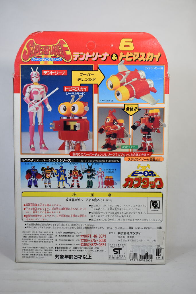 スーパーチェンジシリーズ6 テントリーナ＆トビマスカイ