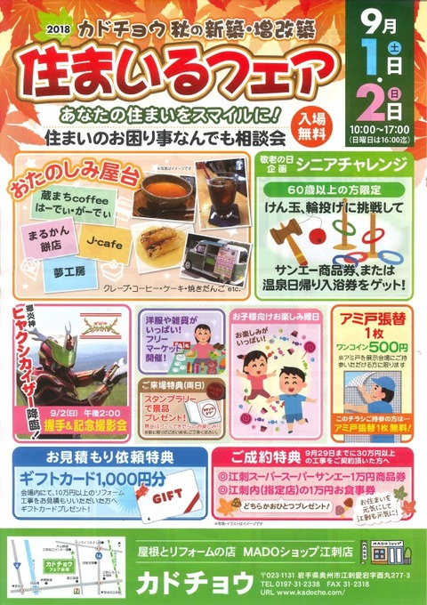 カドチョウ2018秋