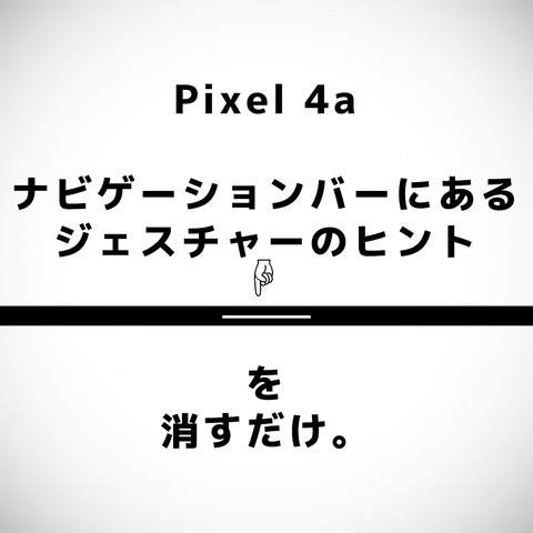 Pixel 4a ナビゲーションバーのジェスチャーのヒント 画面下部の白い棒 を消すだけ 麺類のひとりごと